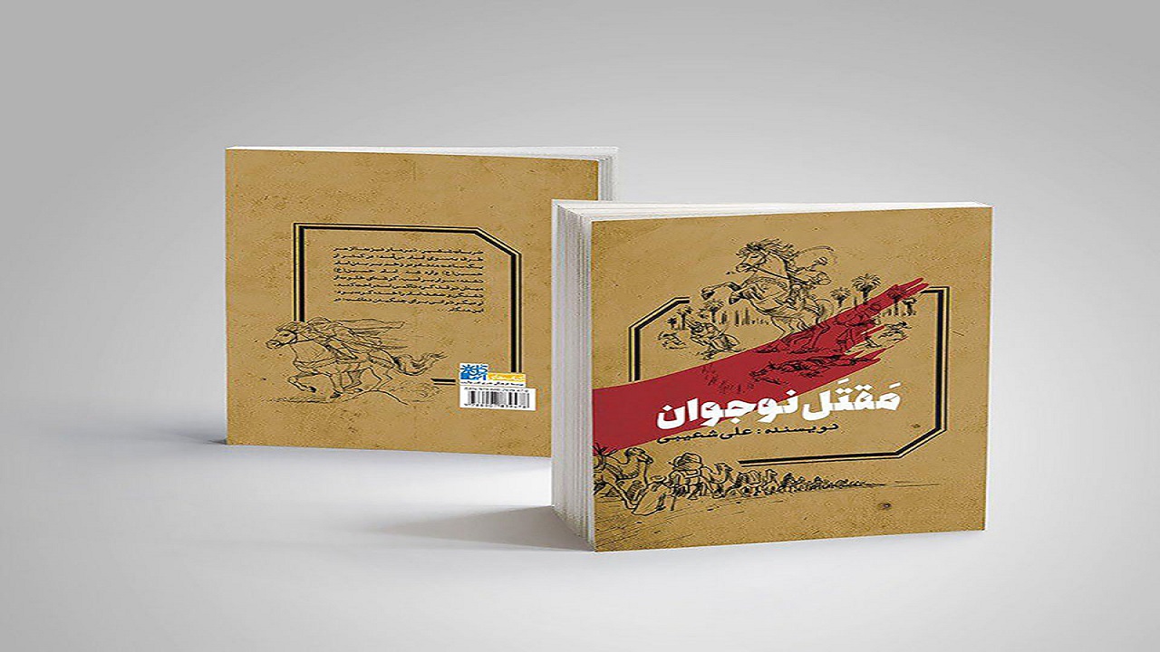 کتاب «مقتل نوجوان» به مناسبت ماه محرم منتشر شد