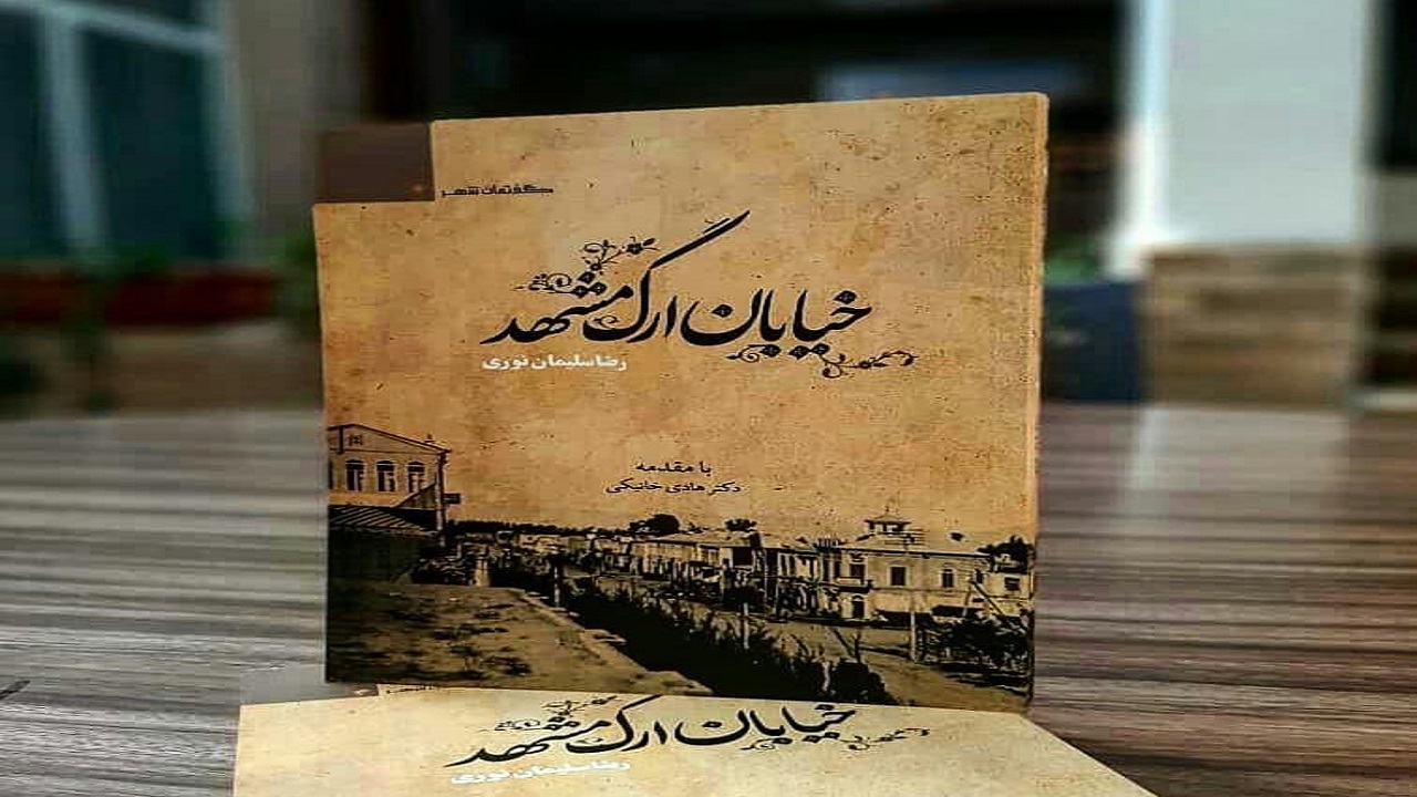 روایتی از تحول شهر در کتاب خیابان ارگ مشهد