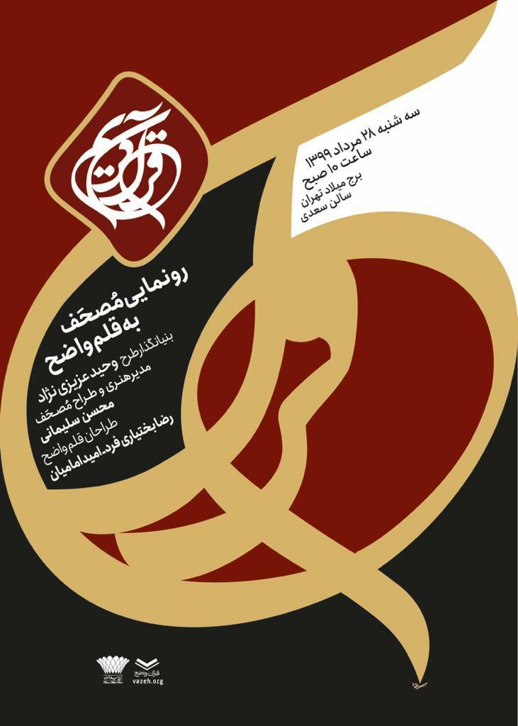 مصحف شریف با خط «واضح» رونمایی میشود مصحف شریف با خط «واضح» رونمایی میشود
