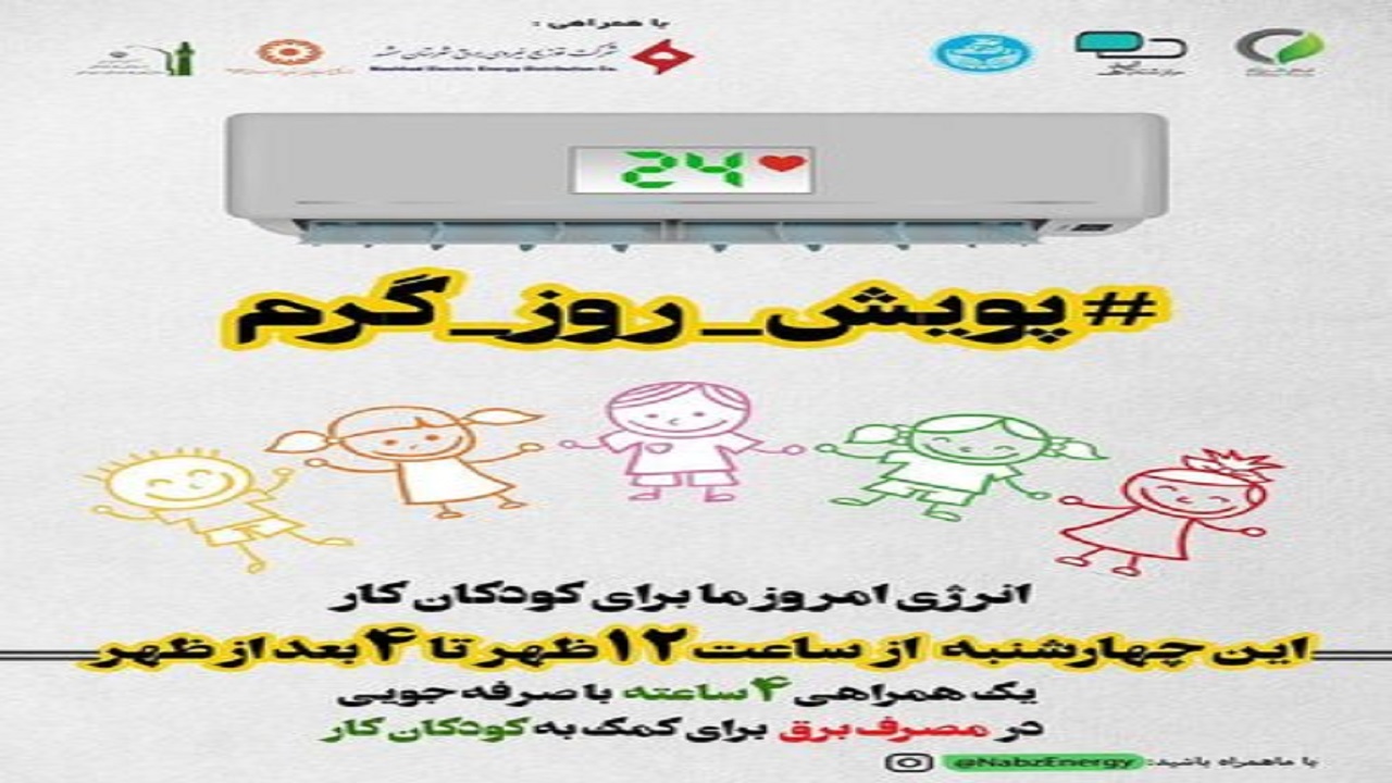 با صرفه جویی در برق به کودکان کار کمک کنیم
