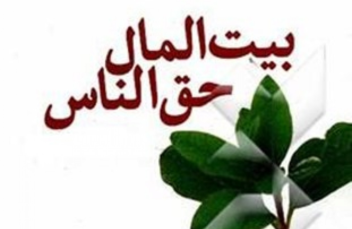 حفظ حقوق بیت المال وظیفه شرعی و قانونی قوه قضائیه است