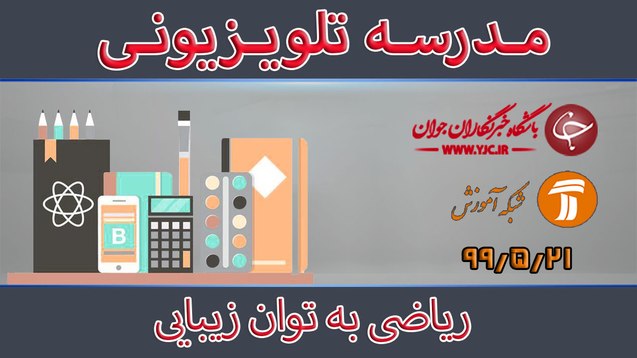 دانلود فیلم کلاس ریاضی به توان زیبایی پایه متوسطه اول مورخ ۲۱ مرداد