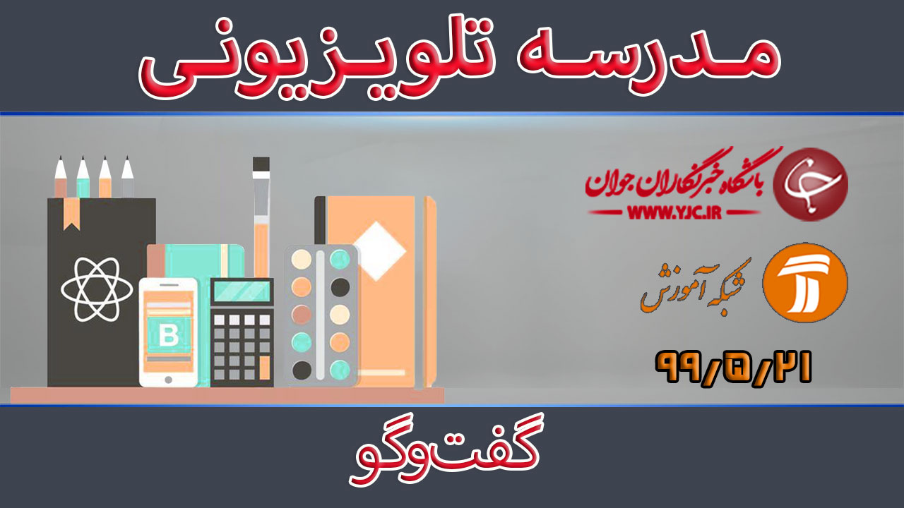 دانلود فیلم کلاس گفت‎وگو درباره فعالیت‌های معاونت پرورشی و فرهنگی وزارت آموزش و پرورش مورخ ۲۱ مرداد