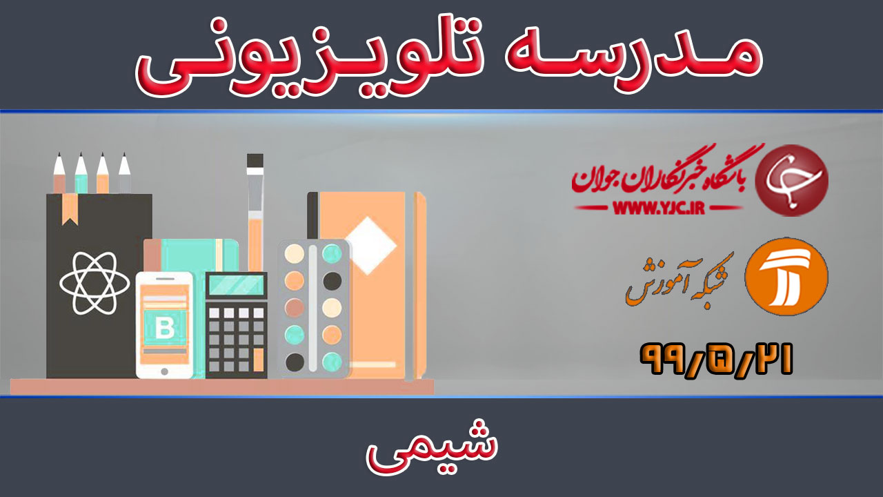 دانلود فیلم کلاس شیمی پایه متوسطه دوم مورخ ۲۱ مرداد