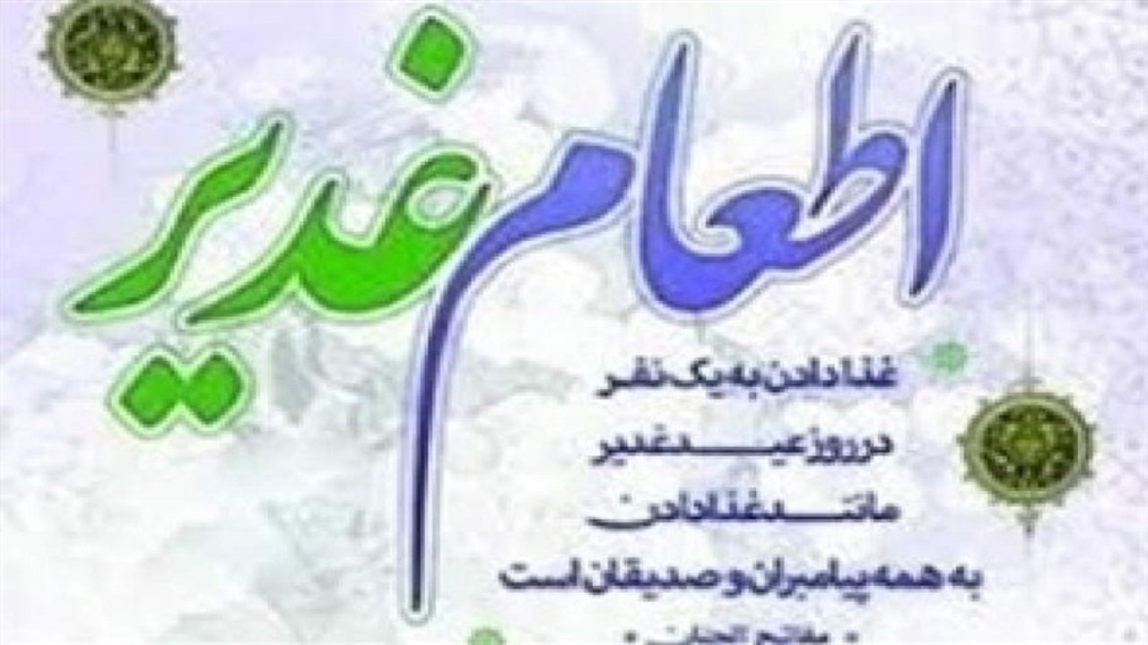 توزیع ۵ هزار اطعام غدیر در شهرستان خوسف