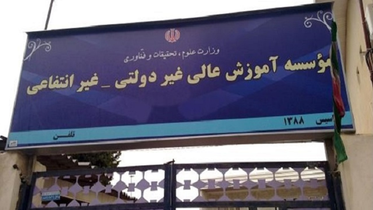 افزایش ۱۰ تا ۲۲ درصدی شهریه دانشگاه‌های غیردولتی