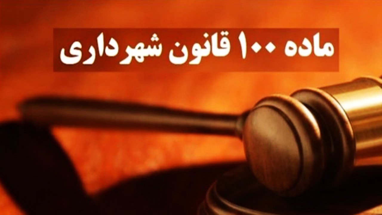 قانون ماده ۱۰۰ شهرداری، قانونی برای تخلف! + فیلم