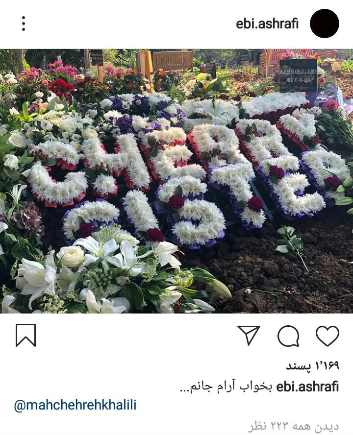 پیکر ماه&zwnj; چهره خلیلی در لندن تشییع شد + عکس
