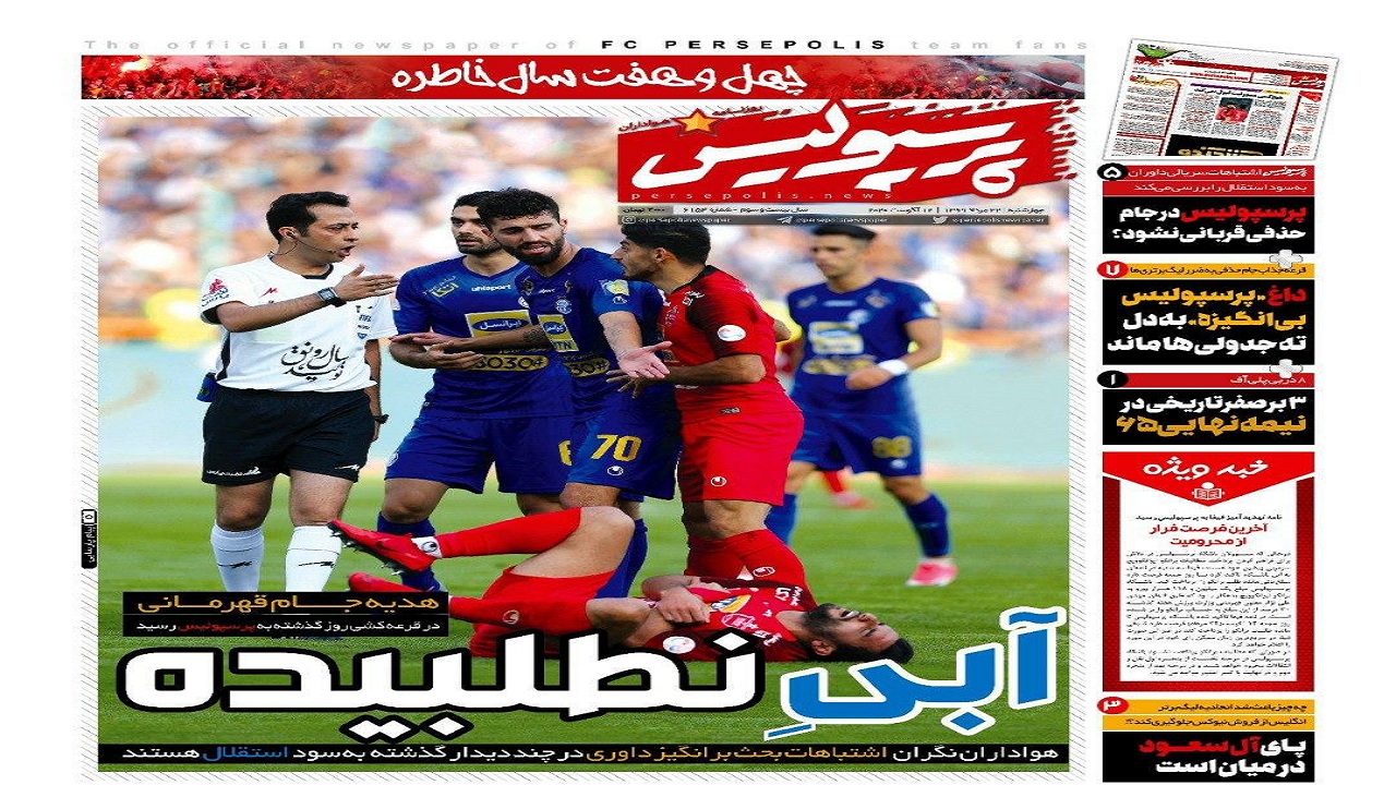 روزنامه پرسپولیس - ۲۲ مرداد