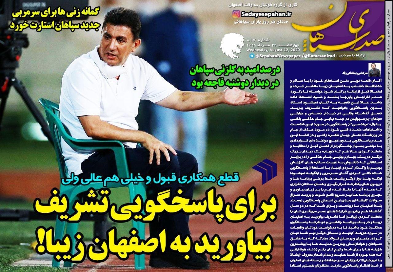 صدای سپاهان - ۲۲ مرداد