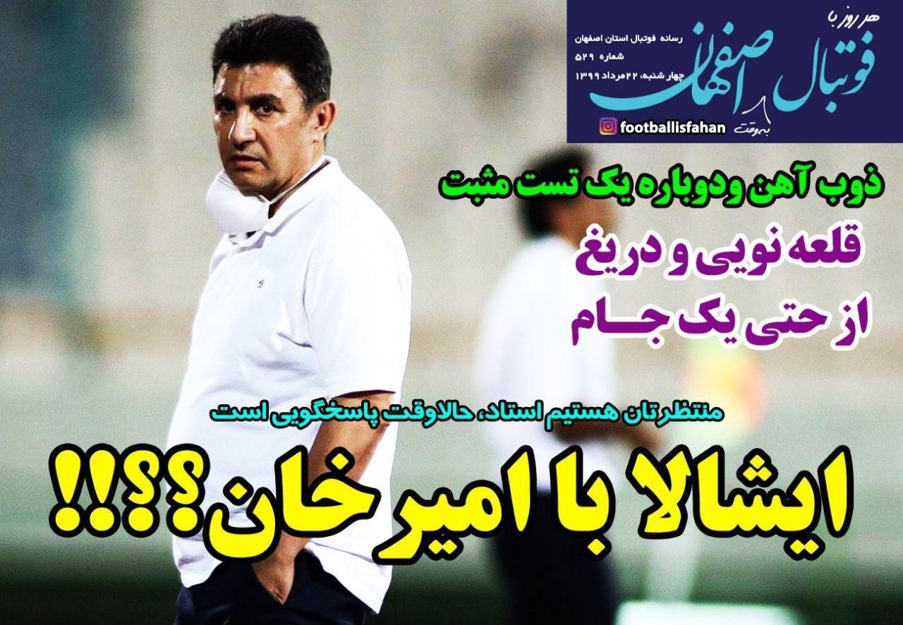 فوتبال اصفهان - ۲۲ مرداد
