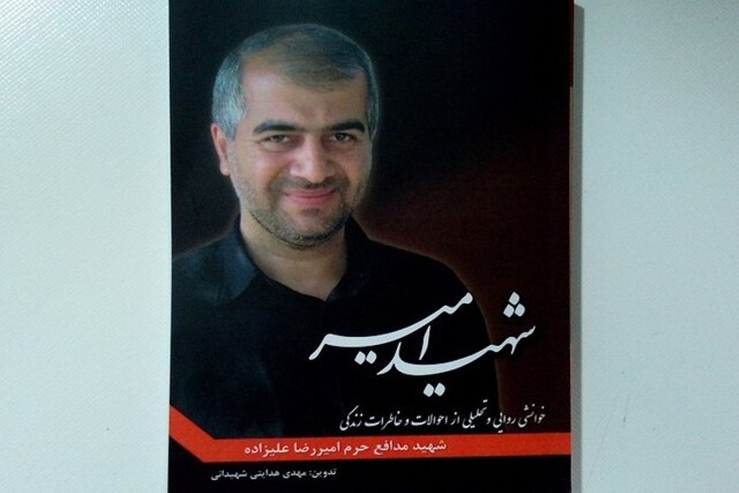 رونمایی از کتاب "شهید امیر" در رشت