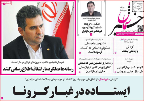 نیم صفحه نخست روزنامه&zwnj;های استانی؛