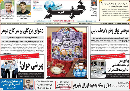 نیم صفحه نخست روزنامه&zwnj;های استانی؛