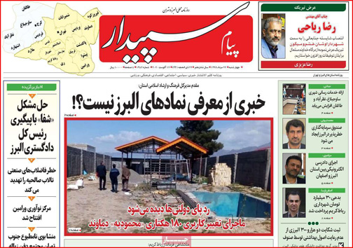 نیم صفحه نخست روزنامه&zwnj;های استانی؛