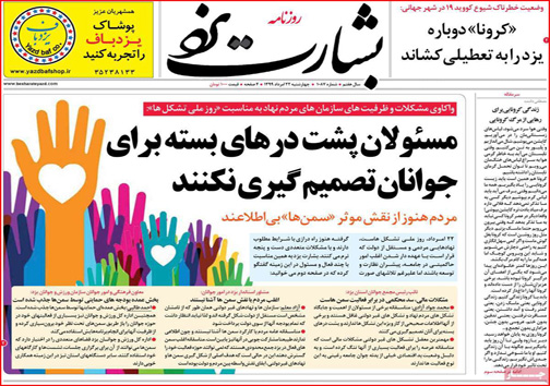 نیم صفحه نخست روزنامه&zwnj;های استانی؛