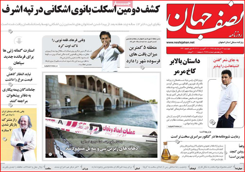 نیم صفحه نخست روزنامه&zwnj;های استانی؛