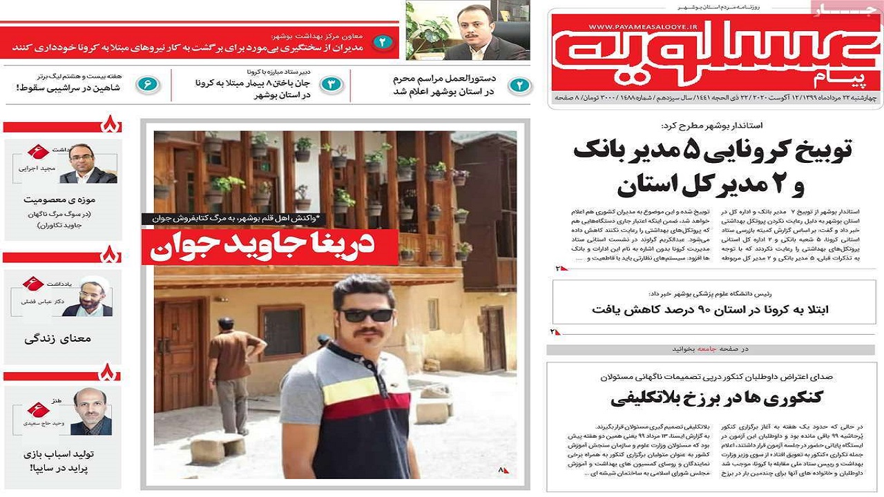صفحه نخست روزنامه&zwnj;های بوشهر در ۲۲ مرداد ۹۹
