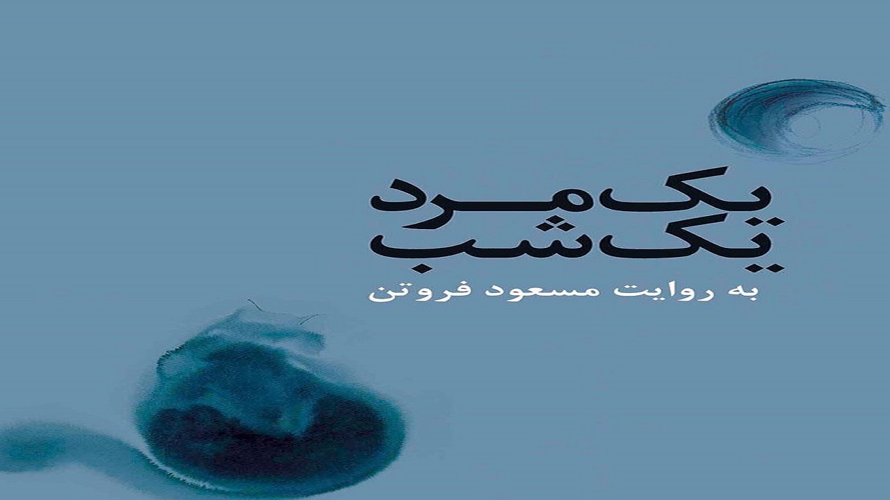 «یک مرد یک شب»؛ مرور خاطرات مردی که از مرگ می‌ترسد