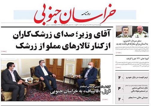 آقای وزیر صدای زرشکاران از کنار تالارهای مملو از زرشک/