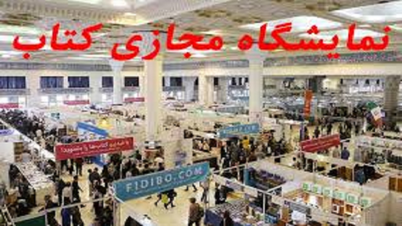 مجوزی برای برگزاری نمایشگاه کتاب مجازی و فیزیکی صادر نشده است
