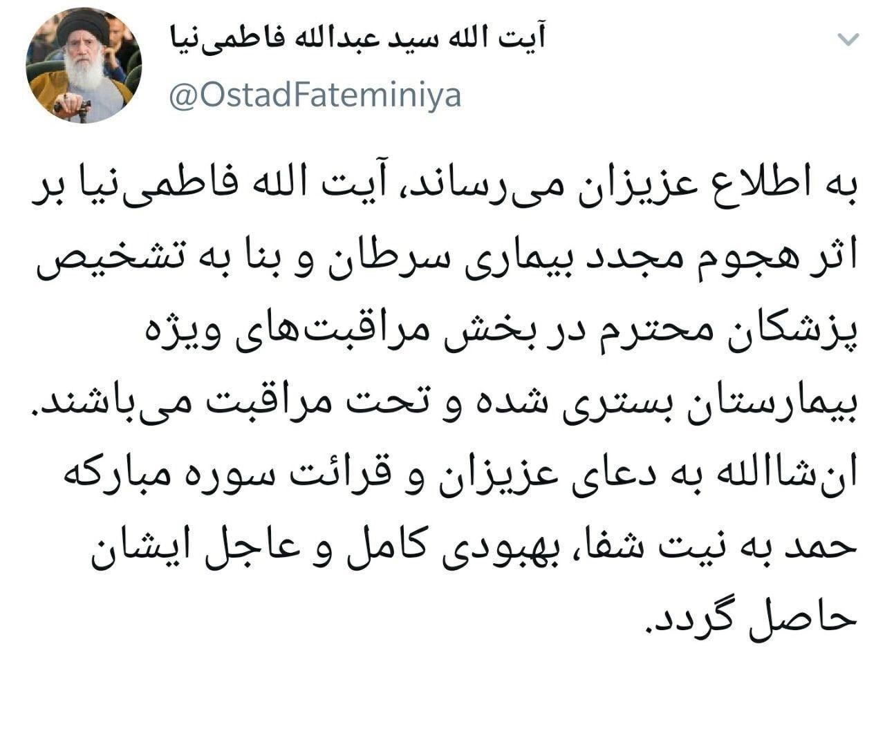 آیت&zwnj;الله سید عبدالله فاطمی&zwnj;نیا در بیمارستان بستری شد