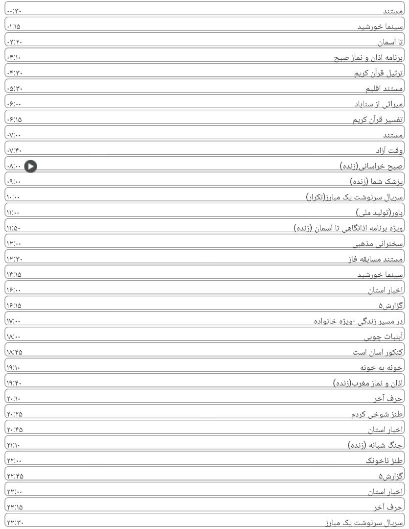 لیست پخش برنامه&zwnj;های سیمای خراسان رضوی