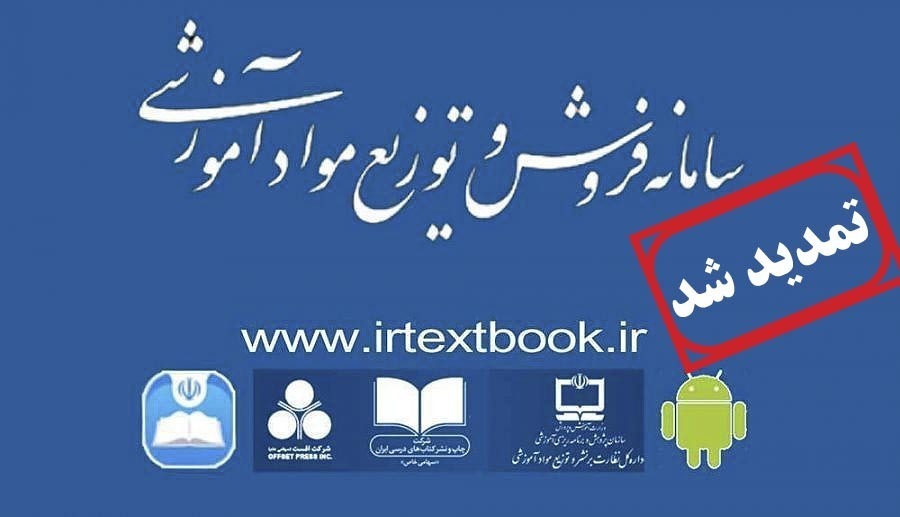 تمدید مهلت ثبت سفارش کتاب‌های درسی تا ۳۱ مرداد