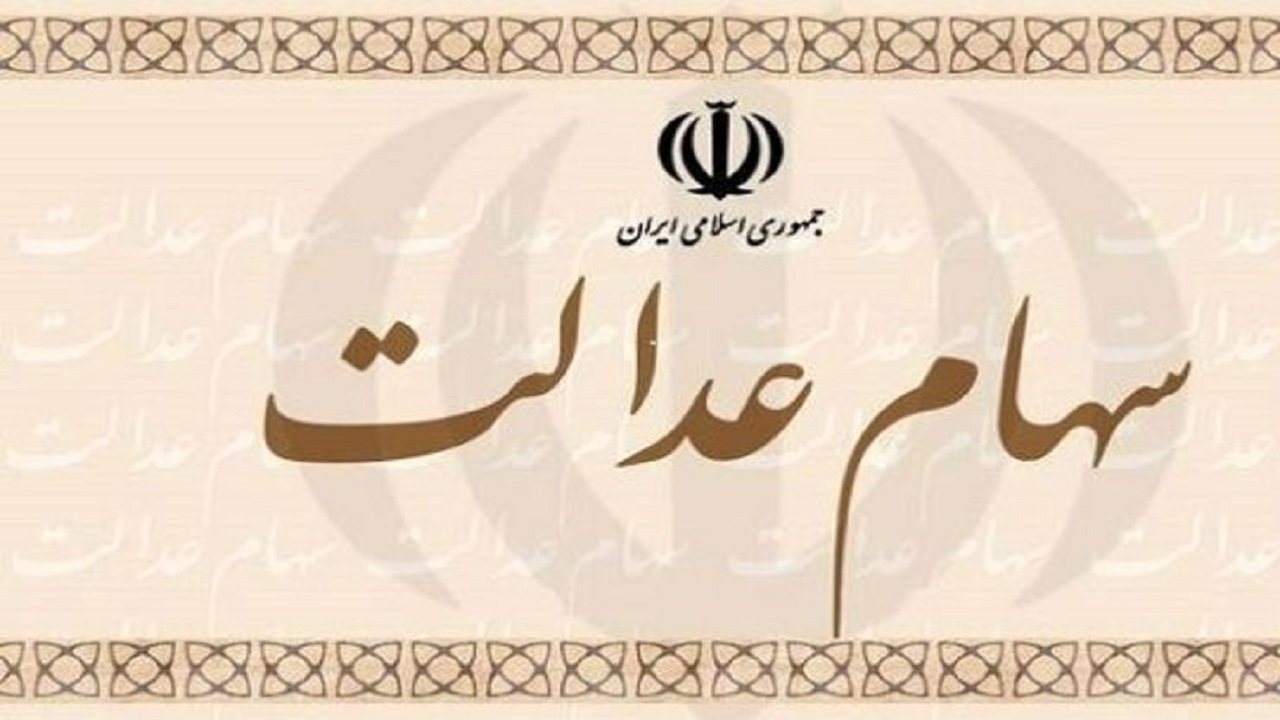 وام ۱۰ میلیونی سهام عدالت برای چهار میلیون سهامدار خراسان رضوی
