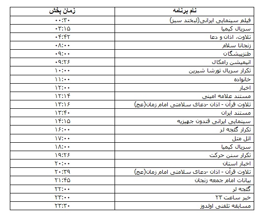جدول پخش برنامه