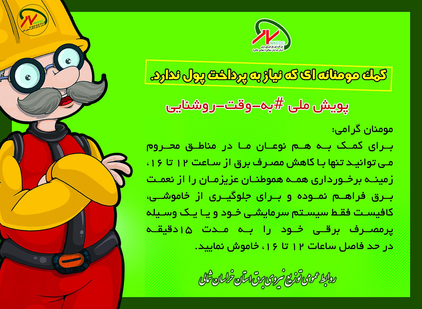 اجرای طرح «به وقت روشنایی»، گامی برای محرومیت زدایی
