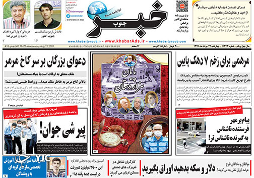 تصاویر صفحه نخست روزنامه&zwnj;های فارس ۲۲ مردادماه سال ۱۳۹۹