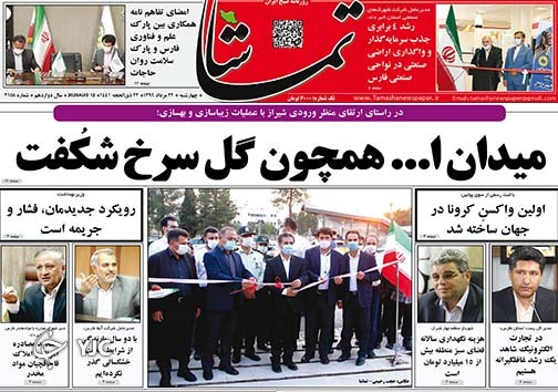 تصاویر صفحه نخست روزنامه&zwnj;های فارس ۲۲ مردادماه سال ۱۳۹۹
