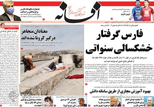 تصاویر صفحه نخست روزنامه&zwnj;های فارس ۲۲ مردادماه سال ۱۳۹۹