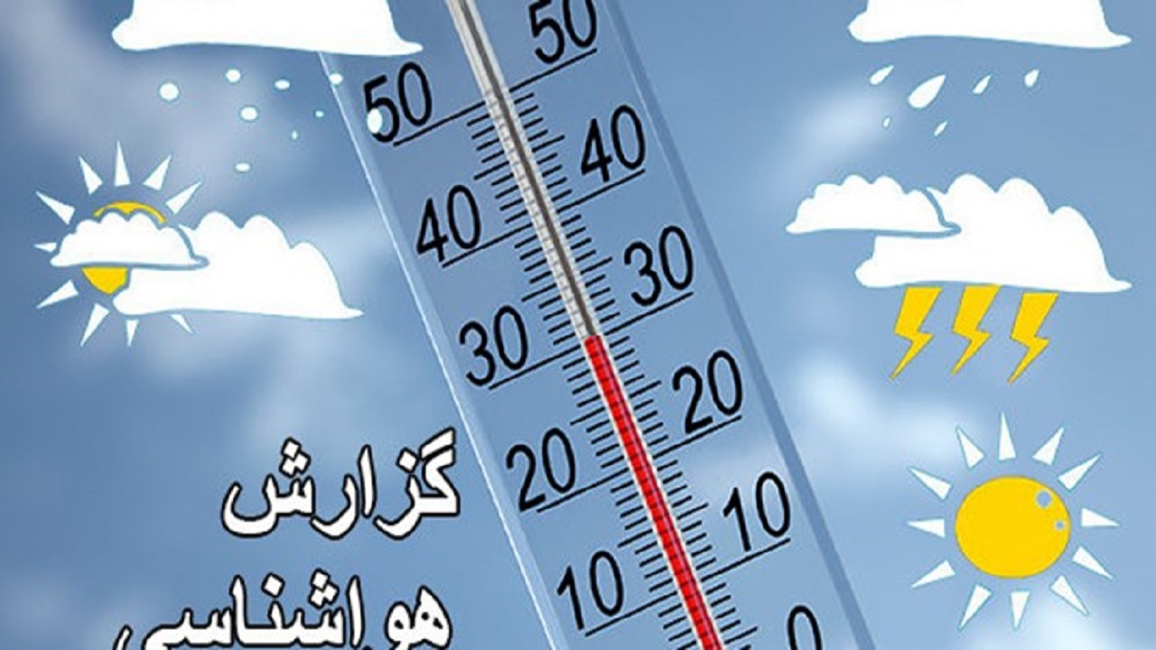 هوای قزوین از امروز خنک می‌شود