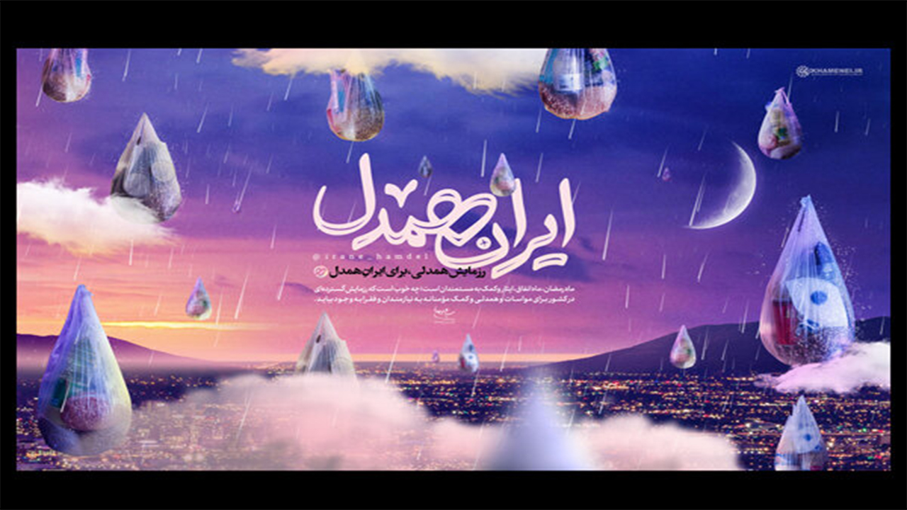 مجری خندوانه برای بار دوم به پویش «ایران همدل» پیوست