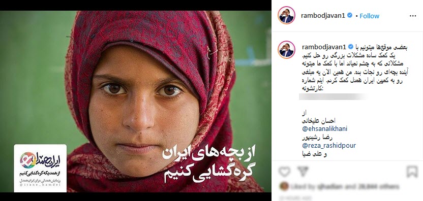مجری &laquo;خندوانه&raquo; باری بار دوم به پویش &laquo;ایران همدل&raquo; پیوست