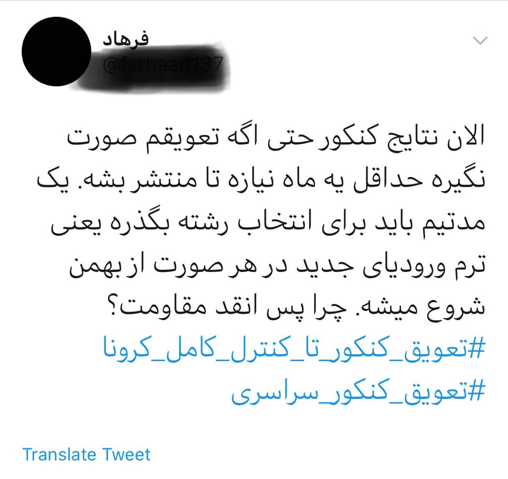 کلاف سردرگم برگزاری کنکور سراسری ۹۹/ داوطلبان گرفتار تصمیم&zwnj;های خلق الساعه