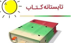 مشارکت ۳۸ کتابفروشی در طرح تابستانه کتاب آذربایجان‌شرقی