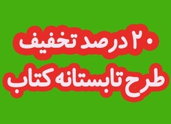 مشارکت ۳۸ کتابفروشی در طرح تابستانه کتاب آذربایجان&zwnj;شرقی