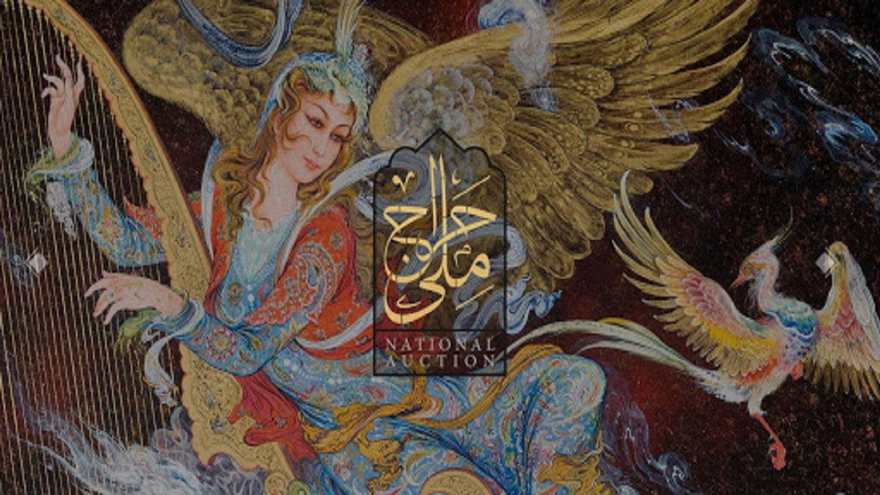 ششمین حراج ملی در سکوت خبری کلید خورد/ تعیین قیمت‌ آثار از ۸ تا ۸۰۰ میلیون تومان!