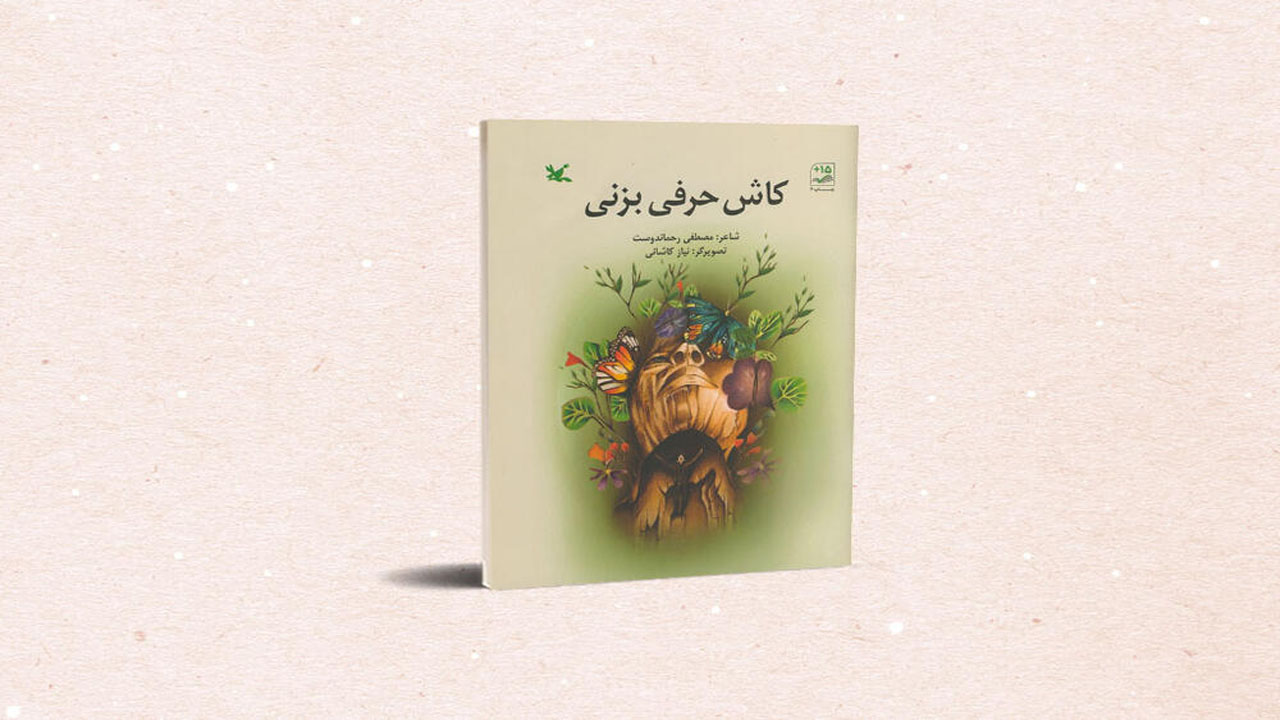 سروده مصطفی رحماندوست به چاپ چهارم رسید