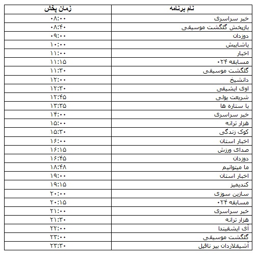 جدول پخش برنامه&zwnj;