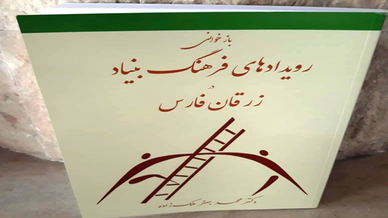 انتشار کتاب رویدادهای فرهنگ در زرقان فارس