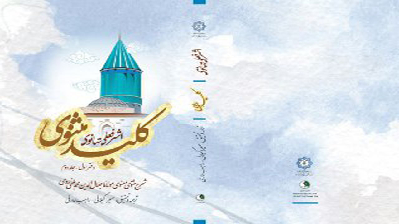 انتشار شرح جدیدی از مثنوی براساس تصحیح سعدی شیرازی