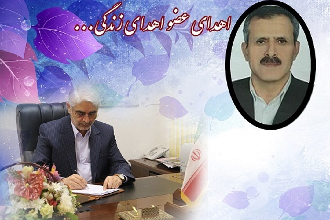 اهدای عضو معلم بازنشسته تالشی به بیماران نیازمند
