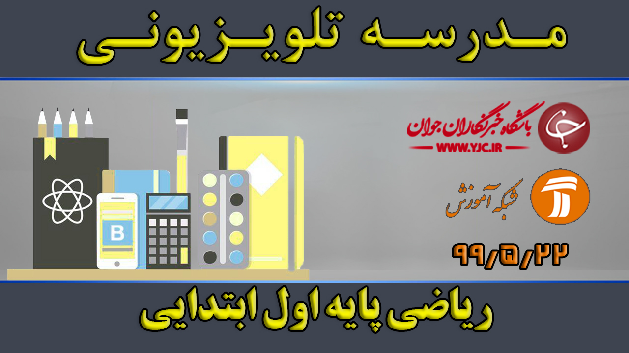 ریاضی پایه اول ابتدایی