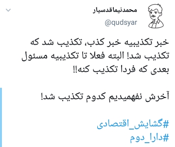 واکنش کاربران به بلاتکلیفی دارا دوم