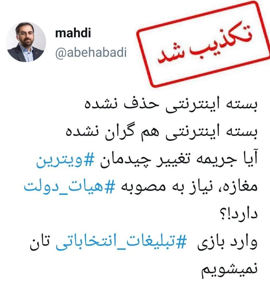 توئیت تکذیب شده مهدی اخوان بهابادی