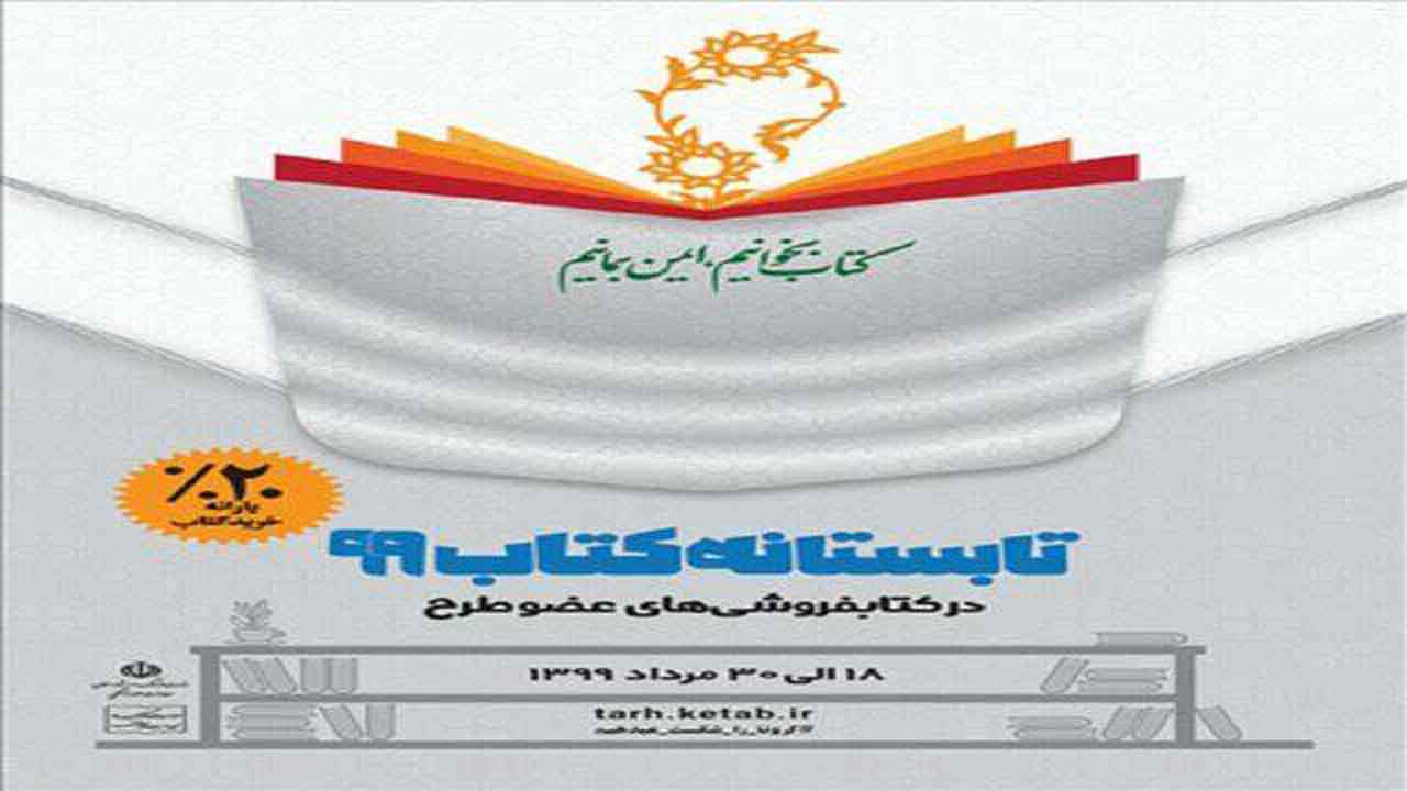 آغاز طرح تابستانه کتاب با تخفیف ۲۰ درصدی در مازندران